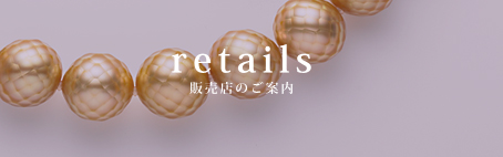 retails　販売店・取扱店のご案内