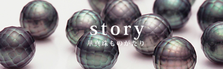 story 華真珠ものがたり/華真珠誕生